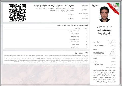 مجوز گردشگری راه رویا